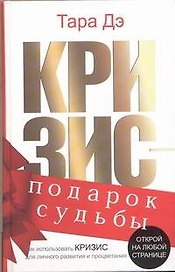 Кризис - подарок судьбы