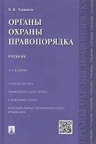 Органы охраны правопорядка.Уч.-3-е изд.
