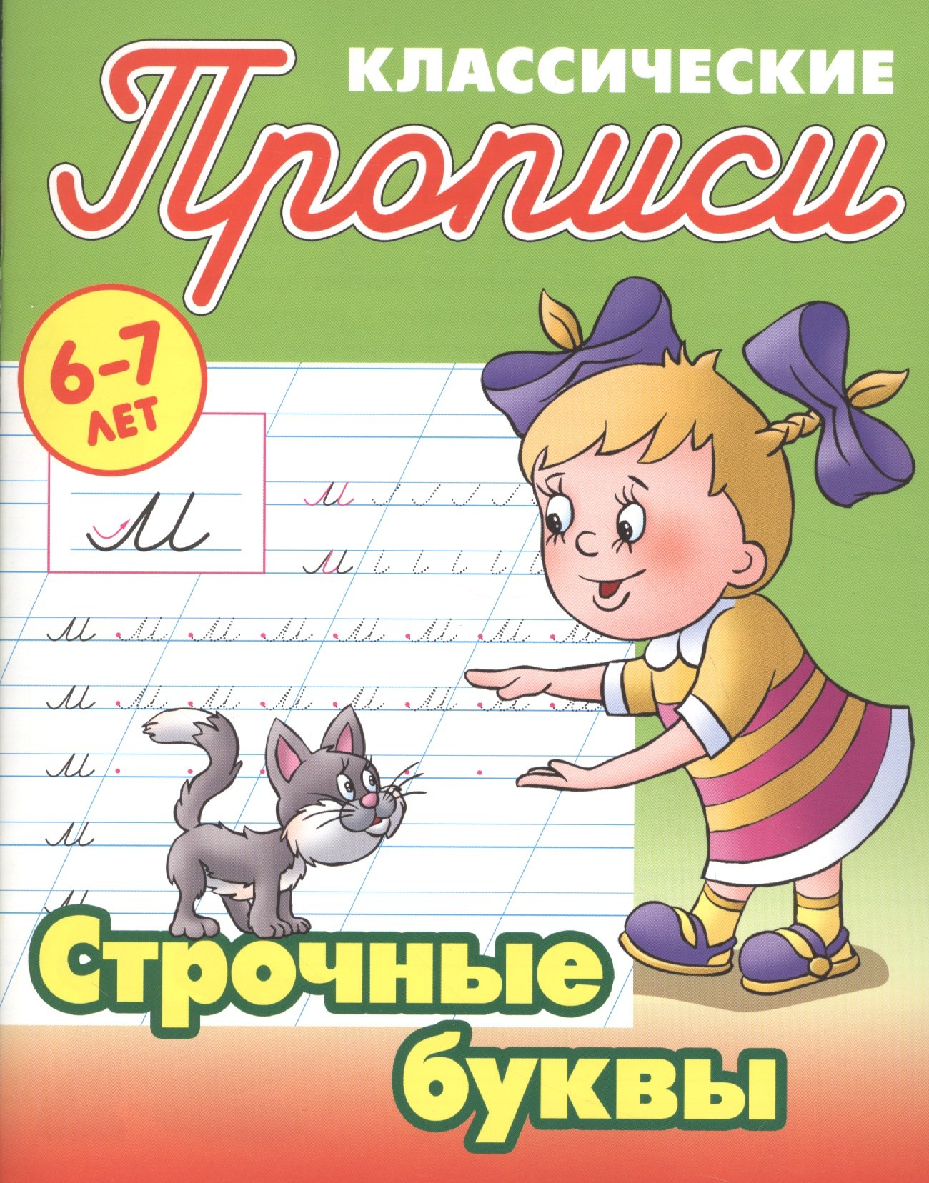 

Строчные буквы