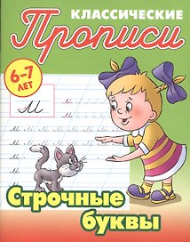 Строчные буквы