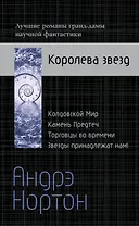 Андрэ Нортон — Королева звезд
