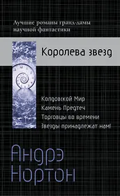 Андрэ Нортон — Королева звезд