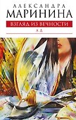 Взгляд из вечности. Книга третья. Ад: роман - 0