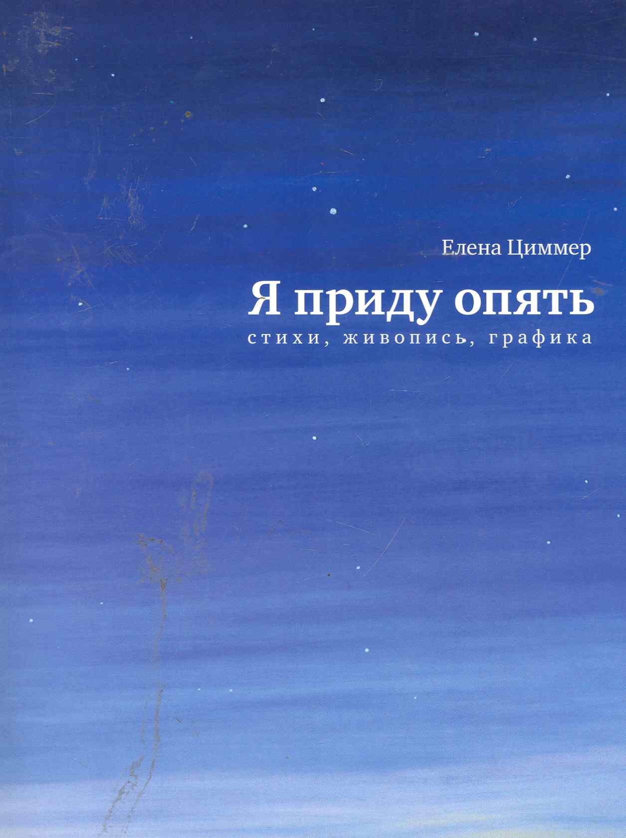 

Я приду опять: Стихи, живопись, графика.