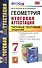 Геометрия. Итоговая аттестация. Типовые тестовые задания. 7 класс - 0