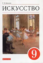Искусство. 9 класс. Учебник