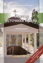 Святые источники Крыма. Купели и пляжи. Книга 3