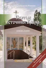 Святые источники Крыма. Купели и пляжи. Книга 3