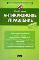 Антикризисное управление: учеб. пособие