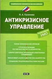 Антикризисное управление: учеб. пособие