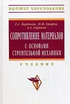 Сопротивление материалов с основами строительной механики: Учебник