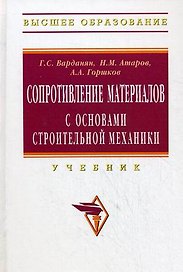 Сопротивление материалов с основами строительной механики: Учебник