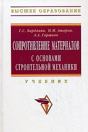 Сопротивление материалов с основами строительной механики: Учебник