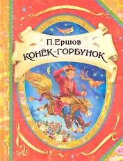 Конек-Горбунок