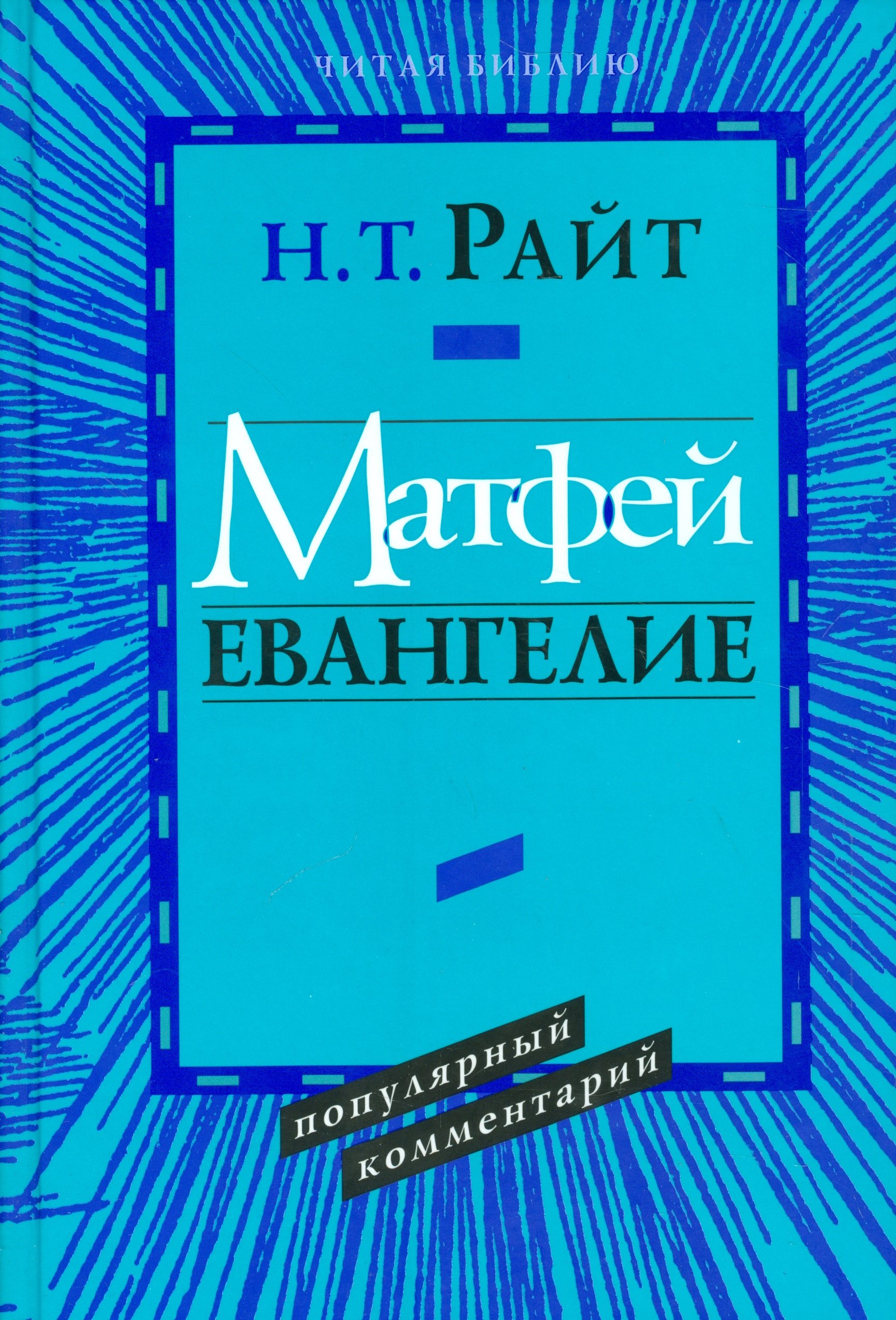 

Матфей. Евангелие