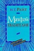 Матфей. Евангелие - 0