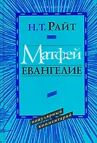 Матфей. Евангелие
