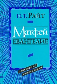 Матфей. Евангелие