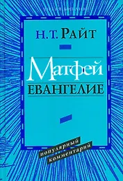 Матфей. Евангелие
