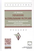 Управление материальными ресурсами. Материально-техническое обеспечение (железнодорожный транспорт). Учебник - 0