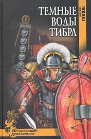 Темные воды Тибра : роман