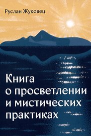 Книга о просветлении и мистических практиках