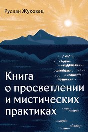 Книга о просветлении и мистических практиках