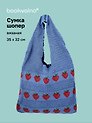 Сумка-шоппер вязаная Клубнички (синяя) (35х32) (12-10926-2/2)