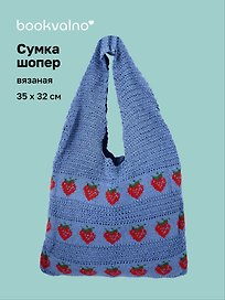 Сумка-шоппер вязаная Клубнички (синяя) (35х32) (12-10926-2/2)