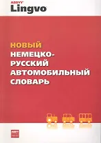 Новый немецко-русский автомобильный словарь