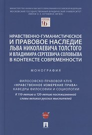 Нравственно-гуманистическое и правовое наследие Льва Николаевича Толстого и Владимира Сергеевича Соловьева в контексте современности. Монография