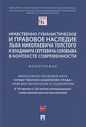 Нравственно-гуманистическое и правовое наследие Льва Николаевича Толстого и Владимира Сергеевича Соловьева в контексте современности. Монография