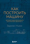 Как построить машину [автобиография величайшего конструктора «Формулы-1»] (2-е изд.) - 0