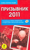 Призывник-2011: рекомендации Союза комитетов солдатских матерей России