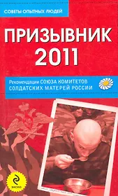 Призывник-2011: рекомендации Союза комитетов солдатских матерей России