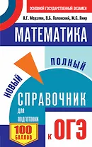 Математика. Новый полный справочник для подготовки к ОГЭ