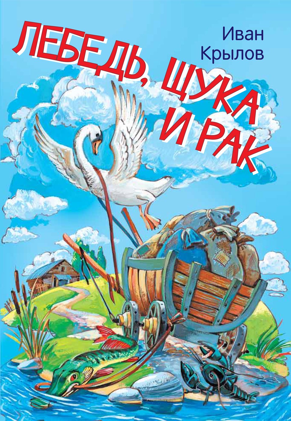 

Лебедь, щука и рак. Басни