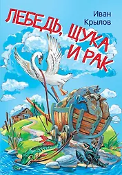 Лебедь, щука и рак. Басни