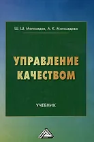 Управление качеством: учебник
