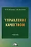 Управление качеством: учебник - 0