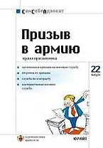 Призыв в Армию. Права призывника. Вып.№22