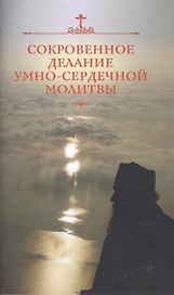 Сокровенное делание умно-сердечной молитвы (м) Посадский
