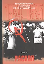 Русская военная эмиграция 20-40-х годов ХХ века. Документы и материалы. Том 5. Раскол. 1924-1925 гг.