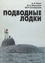 Подводные лодки. Прошлое, настоящее, будущее