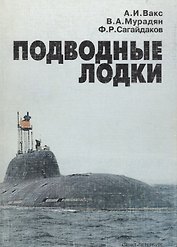 Подводные лодки. Прошлое, настоящее, будущее