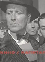 Кино / Капитал