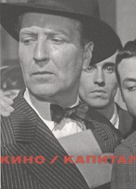 Кино / Капитал