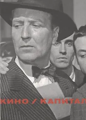 Кино / Капитал