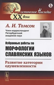 Избранные работы по морфологии славянских языков: Развитие категории одушевленности