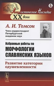 Избранные работы по морфологии славянских языков: Развитие категории одушевленности